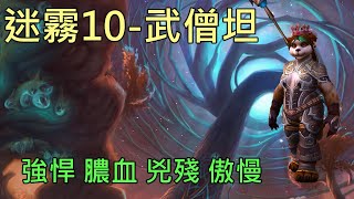 【多莉的魔獸世界】特那希迷霧 M10 武僧 強悍 膿血 兇殘  傲慢 暗影之境 - World of Warcraft 9.0 shadowlands M+ Mists of Tirna Scithe