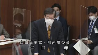 衆議院 2021年03月10日 国土交通委員会 #10 平口洋（自由民主党・無所属の会）