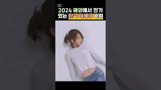 2024 해외에서 인기있는 한국 여배우 순위