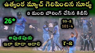 India won by 6 Wickets Against New Zealand 2nd T20 | IND vs NZ 2nd T20 Highlights