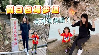 關子嶺｜碧雲火泉步道｜碧雲寺｜水火同源，假日獨享幽靜步道！走完步道泡個溫泉暖呼呼！