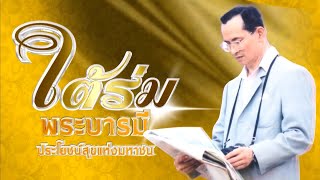 สารคดีใต้ร่มพระบารมี ประโยชน์สุขแห่งมหาชน