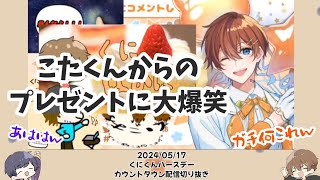 【すたぽら切り抜き】くにくんの誕生日に笑い合うSCが尊い【くにこたてえてえ】