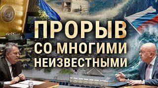 Прорыв со многими неизвестными и наступление неопределенности (2023) Новости Украины