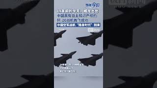 14年前的今天，中国具有自主知识产权的歼-20战机首飞成功#当年今日