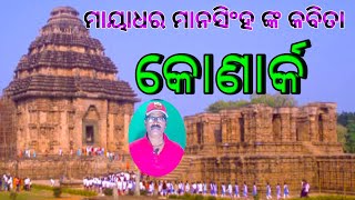 କୋଣାର୍କ,ଓଡ଼ିଆ କବିତା,ମାୟାଧର ମାନସିଂହ #sayan kumar jena