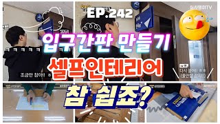 [실사출력] EP. 242 #입구간판 만들기 ㅣ #로비간판 ㅣ #시트컷팅 l #한국실사출력 가산2센터 #셀프 인테리어 (mr.홍)