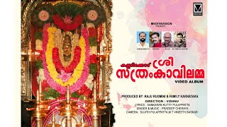 കല്ലടിക്കോട് ശ്രീ സത്രംകാവിലമ്മ kalladikode sree sathramkavilamma