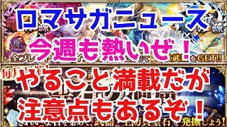 【ロマサガRS】ロマサガニュース！今週も熱い内容をお届け！注意点もあるので見逃すな！！【ロマサガ リユニバース】【ロマンシングサガ リユニバース】