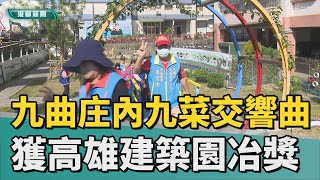 社區營造 | 九菜交響曲 高雄九曲庄內社區獲建築園冶獎