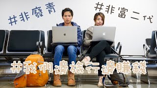 旅行賺錢絕世筍工 | 公開數碼遊牧工作者實況 有WiFi蛋就有辦公室 | The Travel Lovers