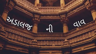 RANI RUDABAI VAAV ||ADALAJ  STEP WELL || અમદાવાદ Vlog