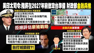 【每日必看】解放軍機艦增加 美印太司令:陸將在2027年前做攻台準備｜美印太司令眾院作證 否認\