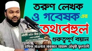 তরুন লেখক ও গবেষক হাফিজ মাওলানা মারজান আহমদ চৌধুরী ফুলতলীর নতুন ওয়াজ। Marjan Ahmed Chowdhury Fultoli