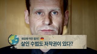 독일, 살인 수법도 저작권이 있다? [세상에 이런 법이?]