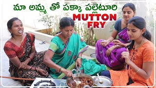 Easy Way Of Making Village Style Mutton Fry | Kavitha | Naga lakshmi | Mutton Curry