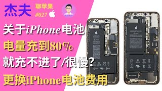 关于iPhone电池｜电量充到80%就充不进了？｜更换iPhone电池费用｜杰夫聊苹果@027