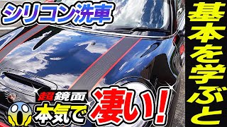 【初心者必見】基本を知ればシリコン安定ボディへ！簡単に鏡面目指すならシリコン洗車一択！HOW TOシリコン洗車｜silicon car wash｜洗車好き