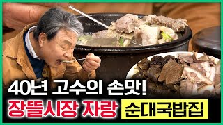 증평 장뜰시장의 자랑 순대국밥집! 40년 넘게 직접 순대를 만들어온 시장 맛집 진한육수에 고기양도 푸짐~ [ 테마기행길 ] 20240523