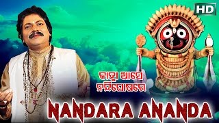 NANDARA ANANDA ନନ୍ଦ ର ଆନନ୍ଦ || Album-Kanha Aase Nandighosa Re || Arabinda Muduli || Sarthak Music