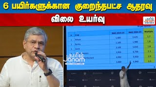 6 பயிர்களுக்கான குறைந்தபட்ச ஆதரவு விலை உயர்வு | Tamil Janam |