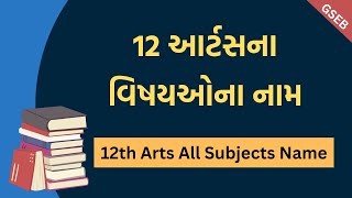 ધોરણ 12 આર્ટસમાં કયા કયા વિષય આવે ?|| 12th arts all subjects name  in Gujarati || #gseb #12arts