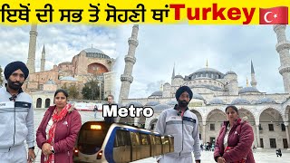 ਇਥੋਂ ਦੀ ਸਭ ਤੋਂ ਸੋਹਣੀ ਥਾਂ Turkey Istanbul Hagia sophia, Blue mosque Topkapı Palace// public Transport