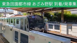 【5分】東急田園都市線 あざみ野駅 到着/発車集