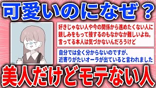 【有益スレ】可愛いのになぜ？美人だけどモテない人【ガルちゃん】