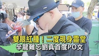 【TVBS新聞精華】雙眼紅腫！二度現身靈堂　辛龍難忘劉真首度PO文　20200326