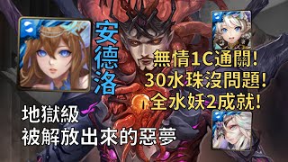 【神魔之塔】被解放出來的惡夢 地獄級 | 30水珠沒問題! 仙女座安德洛全水妖2成就通關!(全水+頭尾妖)【大蠕蟲之主·修德】【修德地獄級】