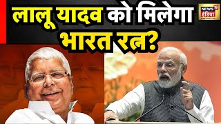 Bihar Politics: Tejashwi Yadav को लगता है BJP वाले देंगे Lalu Yadav को Bharat Ratna | Latest News