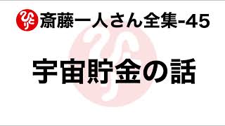 【斎藤一人さん全集-45】宇宙貯金の話