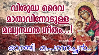 St.Mary Intercessory Song | വിശുദ്ധ ദൈവമാതാവിനോടുള്ള മദ്ധ്യസ്ഥത ഗീതം ! Jaison Atuva | Roji Ponnachan