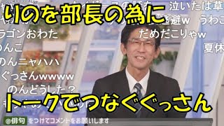 【山口剛央】🐯っ「りのを部長の為にトークでつなぐぐっさん(ニコ生コメ有り)」