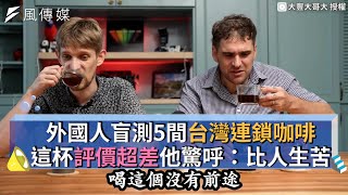 外國人盲測5間台灣連鎖咖啡 這杯評價超差他驚呼：比人生苦