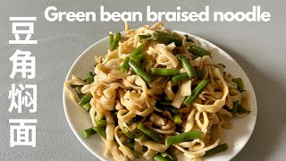 豆角焖面/Steamed Green Bean Braised Noodles/ 山西面食/ 《站台》