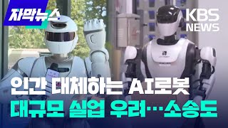 기자·가사·서빙 등으로 영역 넓히는 AI로봇…대규모 실업 사태 우려 고조 / KBS 2024.06.28.