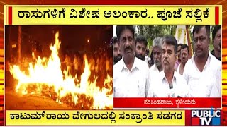 ಕಾಟುಮ್ ರಾಯ ದೇಗುಲದಲ್ಲಿ ಸಂಕ್ರಾಂತಿ ಸಡಗರ | Bengaluru | Public TV