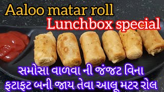 Aaloo matar roll | સમોસા વાળવા ની જંજટ વિના ફટાફટ બની જાય તેવા આલૂ મટર રોલ | lunchboxspe.|DK Kitchen