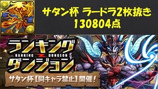 【パズドラ】サタン杯 ラードラ2枚抜き 130804点