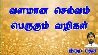 குபேர யோகம் பெருக | இறைமதன் | Irai Madhan | Nanmany | நன்மணி | தமிழ் யோகம்| Tamil Yogam