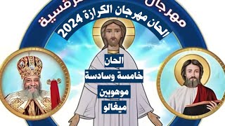 الحان مهرجان الكرازة المرقسية 2024 الرب نوري وخلاصي مرحلة خامسه وسادسه موهوبين لحن ميغالو