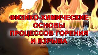 Физико-химические основы процессов горения и взрыва