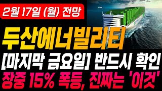 [두산에너빌리티 두산에너빌리티주가 두산에너빌리티주가전망][우리기술 주가전망][원전 관련주]🔴[마지막 금요일] 반드시 확인 장중 15% 폭등, 진짜는 '이것'