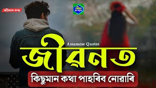 জীৱনৰ কথা || Assamese Quotes || জীৱনত দুখ, কষ্ট, সমস্যা থাকেই...