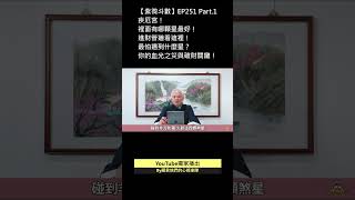 紫微斗數Ep.251 疾厄宮裡面有哪顆星最好！進財管道看這裡！#紫微斗數 #命理 #運勢