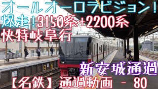 【名鉄】爆走！オールオーロラビジョン！3150系+2200系 快特岐阜行 新安城通過