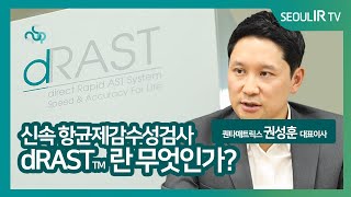 퀀타매트릭스의 dRAST란?