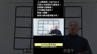 上課精華Ep.100P4 文昌\u0026文曲星！文藝之星！貴人在哪？靠什麼賺錢與工作的運勢！ #命理 #紫微斗數 #運勢